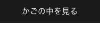 かごの中を見る