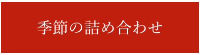 季節の詰め合わせ