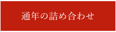 通年の詰め合わせ