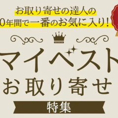 おとりよせネット　お取り寄せの達人の20年間で一番のお気に入り！マイベストお取り寄せ特集