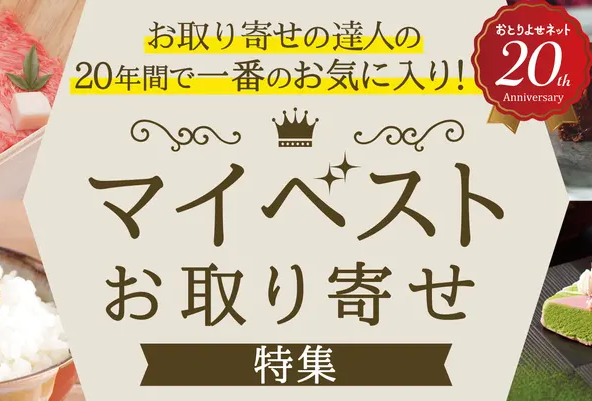 おとりよせネット　お取り寄せの達人の20年間で一番のお気に入り！マイベストお取り寄せ特集