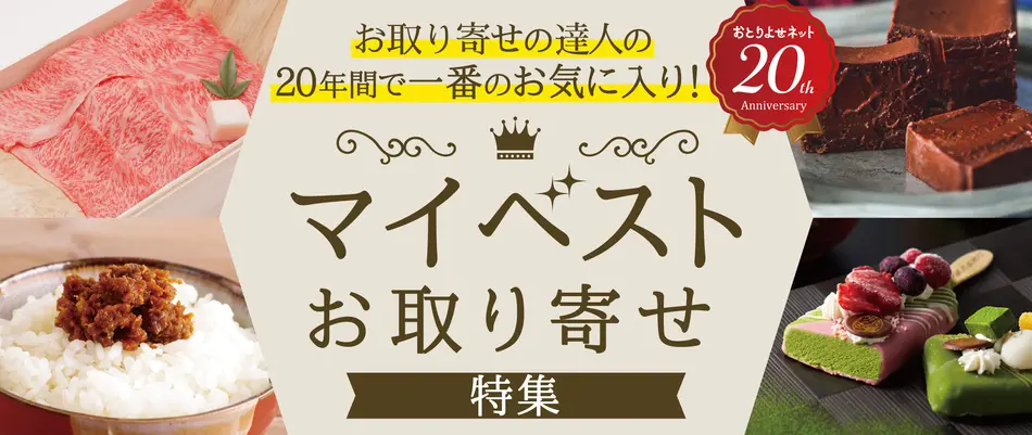 おとりよせネット　お取り寄せの達人の20年間で一番のお気に入り！マイベストお取り寄せ特集